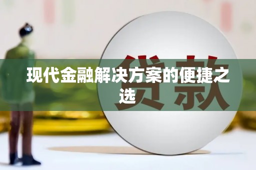 射阳现代金融解决方案的便捷之选