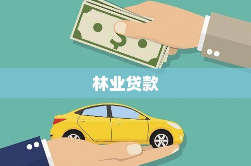 射阳林业贷款