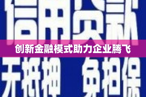 射阳创新金融模式助力企业腾飞