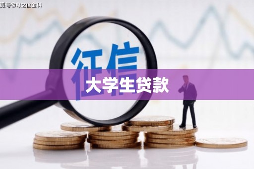 射阳大学生贷款