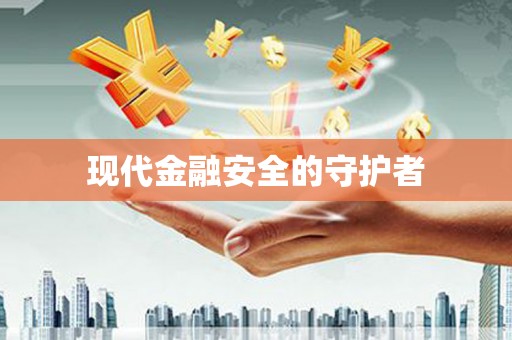 射阳现代金融安全的守护者