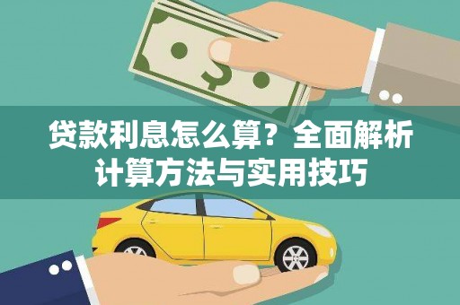 射阳贷款利息怎么算？全面解析计算方法与实用技巧