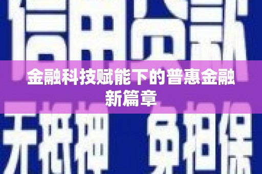 射阳金融科技赋能下的普惠金融新篇章