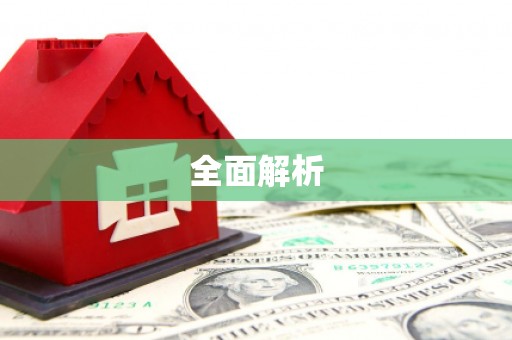 射阳全面解析