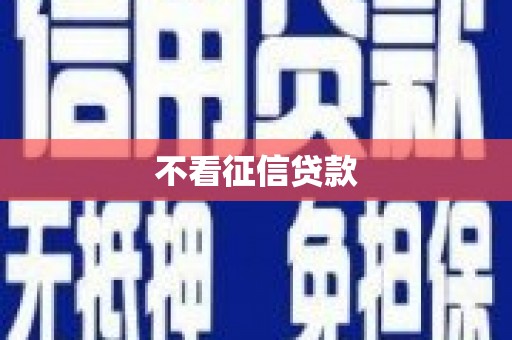 射阳不看征信贷款