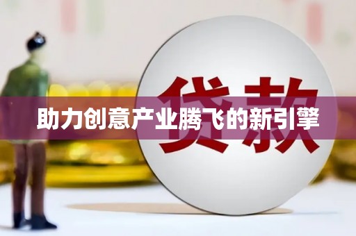 射阳助力创意产业腾飞的新引擎