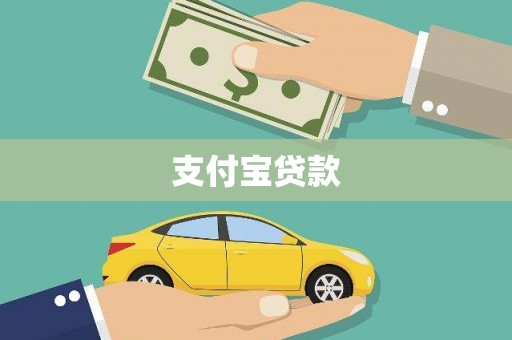 射阳支付宝贷款