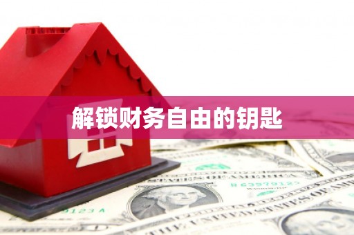 射阳解锁财务自由的钥匙
