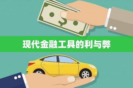 射阳现代金融工具的利与弊