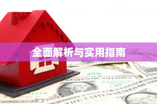 射阳全面解析与实用指南