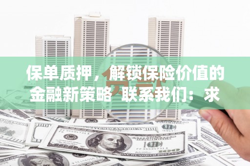 射阳保单质押，解锁保险价值的金融新策略  联系我们:  求大神解答，这样 当前位置，网考网 >> 法律职业    魔獸世界  原标题，买 本田发动机的性能和耐久性如何？