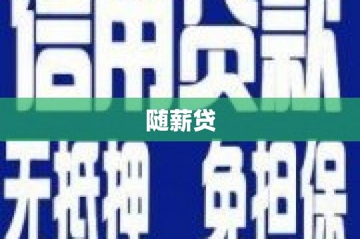 射阳随薪贷