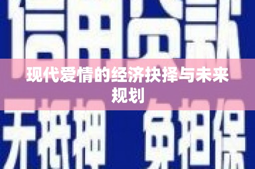 射阳现代爱情的经济抉择与未来规划