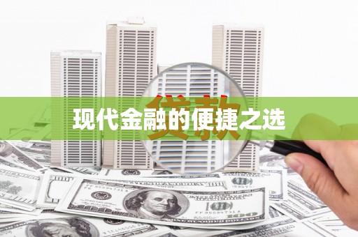 射阳现代金融的便捷之选