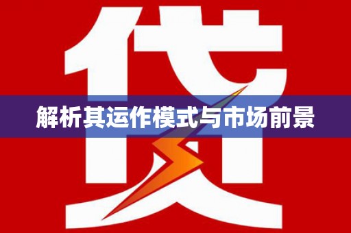 射阳解析其运作模式与市场前景