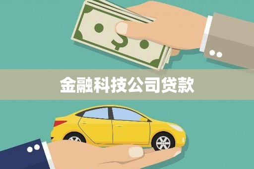 射阳金融科技公司贷款