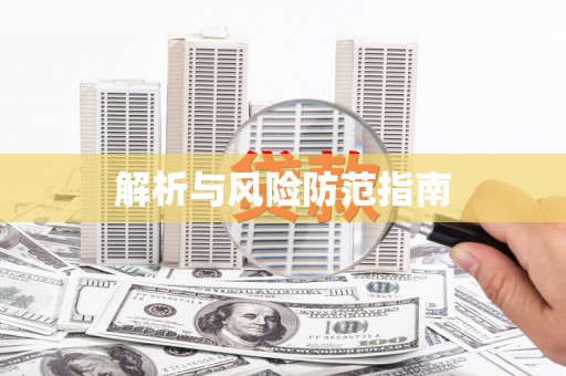 射阳解析与风险防范指南