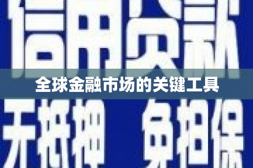 射阳全球金融市场的关键工具
