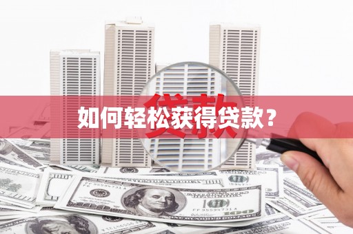 射阳如何轻松获得贷款？