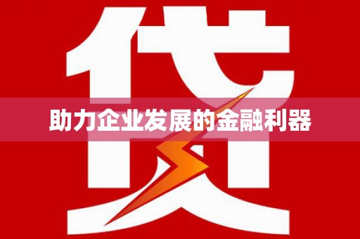 射阳助力企业发展的金融利器
