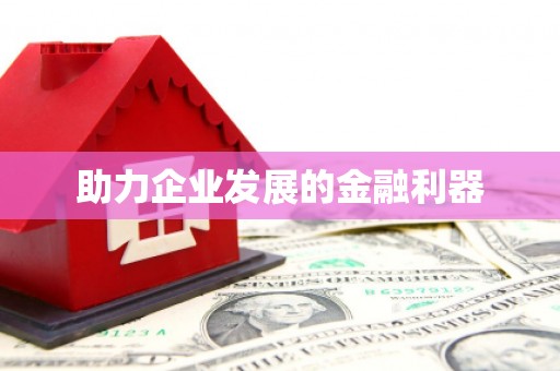 射阳助力企业发展的金融利器