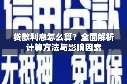 射阳贷款利息怎么算？全面解析计算方法与影响因素