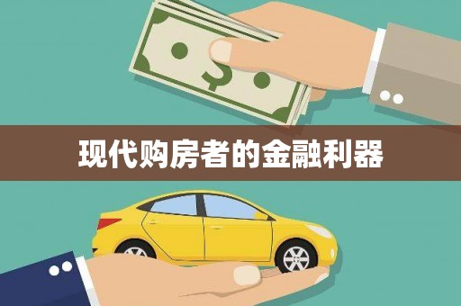 射阳现代购房者的金融利器