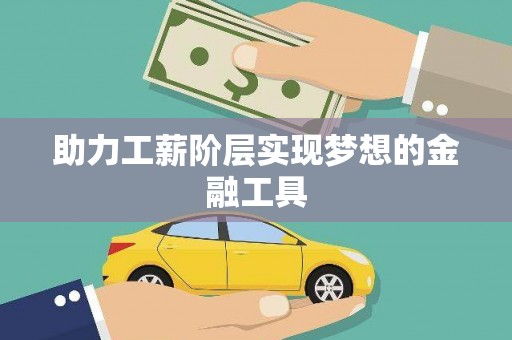 射阳助力工薪阶层实现梦想的金融工具