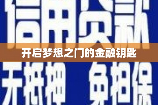 射阳开启梦想之门的金融钥匙