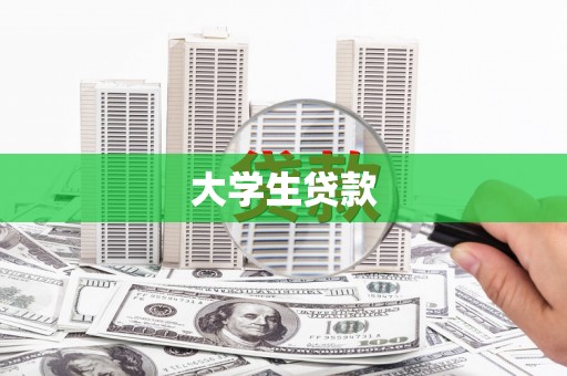 射阳大学生贷款