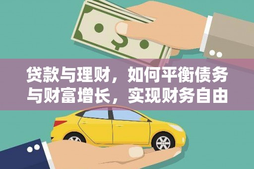 射阳贷款与理财，如何平衡债务与财富增长，实现财务自由