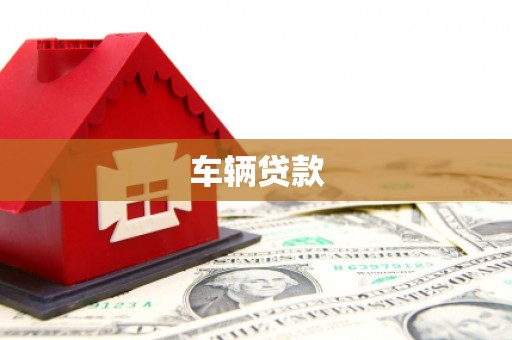 射阳车辆贷款