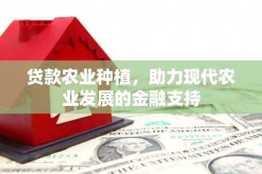 射阳贷款农业种植，助力现代农业发展的金融支持
