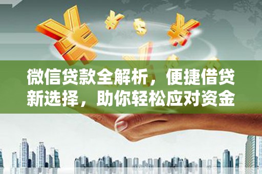 射阳微信贷款全解析，便捷借贷新选择，助你轻松应对资金需求