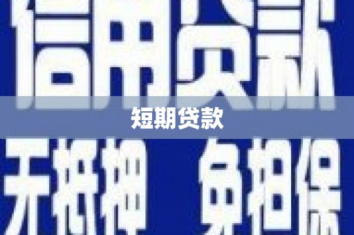 射阳短期贷款